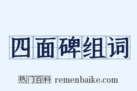 四面碑组词是什么意思的图片